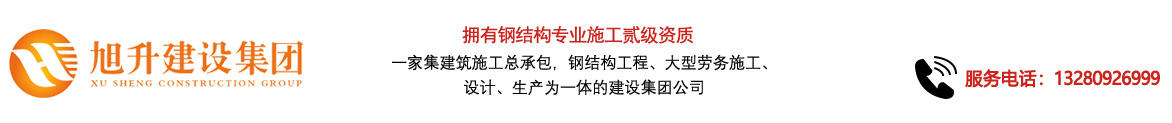 煙臺旭升鋼結(jié)構(gòu)，煙臺鋼結(jié)構(gòu)，煙臺鋼結(jié)構(gòu)工程，煙臺管桁架工程，煙臺網(wǎng)架工程-煙臺旭升建設(shè)集團有限公司