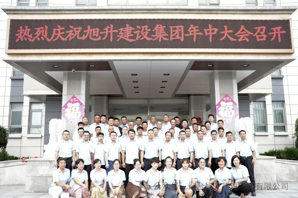 行至半山快馬加鞭；船到中流奮楫爭先----煙臺旭升建設(shè)集團(tuán)2024半年總結(jié)大會勝利召開